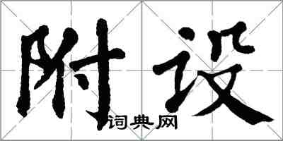 翁闓運附設楷書怎么寫