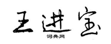 曾慶福王進寶行書個性簽名怎么寫