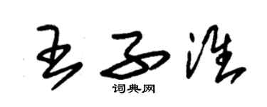 朱錫榮王子淮草書個性簽名怎么寫