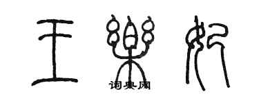 陳墨王樂妃篆書個性簽名怎么寫