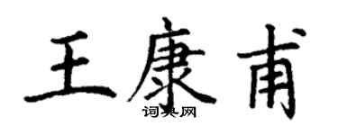 丁謙王康甫楷書個性簽名怎么寫