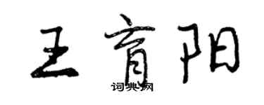 曾慶福王育陽行書個性簽名怎么寫