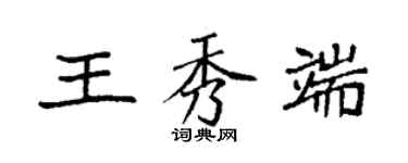袁強王秀端楷書個性簽名怎么寫