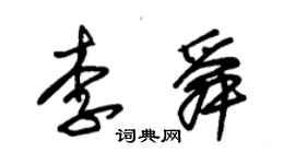 朱錫榮李舜草書個性簽名怎么寫