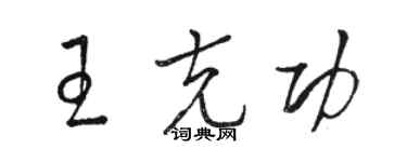 駱恆光王克功草書個性簽名怎么寫