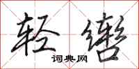 田英章輕轡行書怎么寫