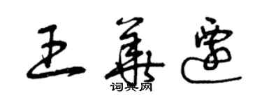 曾慶福王華遷草書個性簽名怎么寫