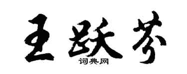 胡問遂王躍芬行書個性簽名怎么寫