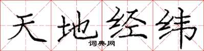 龐中華天地經緯楷書怎么寫