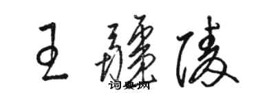 駱恆光王疆陵草書個性簽名怎么寫