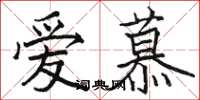 駱恆光愛慕楷書怎么寫