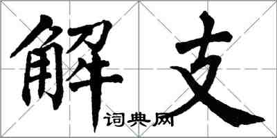 翁闓運解支楷書怎么寫