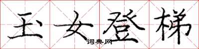 龐中華玉女登梯楷書怎么寫