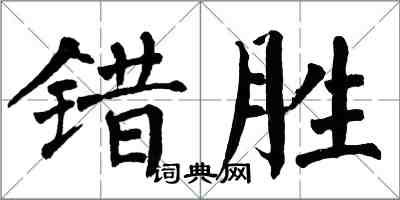 翁闓運錯勝楷書怎么寫