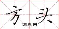 黃華生方頭楷書怎么寫