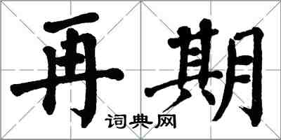 翁闓運再期楷書怎么寫