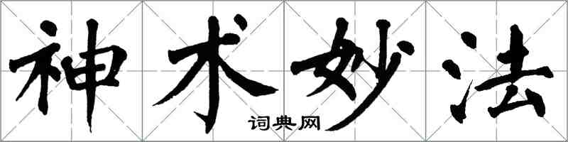 翁闓運神術妙法楷書怎么寫