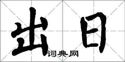 翁闓運出日楷書怎么寫