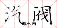 黃華生汽閥楷書怎么寫