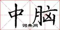 丁謙中腦楷書怎么寫