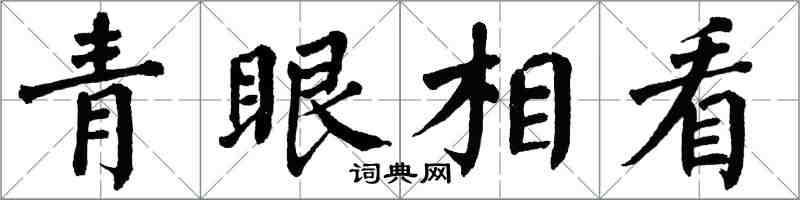 翁闓運青眼相看楷書怎么寫