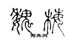 陳聲遠魏梅篆書個性簽名怎么寫