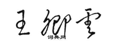 駱恆光王卿雲草書個性簽名怎么寫