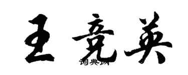 胡問遂王競英行書個性簽名怎么寫