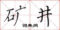 黃華生礦井楷書怎么寫
