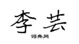 袁強李芸楷書個性簽名怎么寫