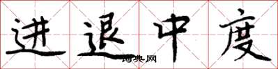 周炳元進退中度楷書怎么寫