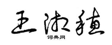 曾慶福王湘穗草書個性簽名怎么寫