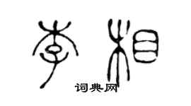 陳聲遠李相篆書個性簽名怎么寫