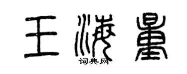 曾慶福王海量篆書個性簽名怎么寫