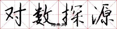 對數探源怎么寫好看