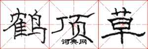 駱恆光鶴頂草隸書怎么寫