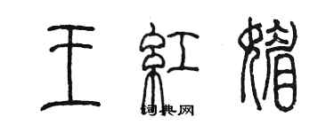 陳墨王紅媚篆書個性簽名怎么寫