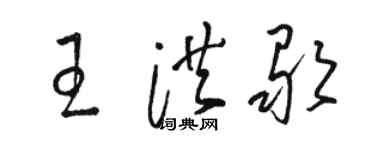駱恆光王洪歌草書個性簽名怎么寫