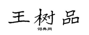 袁強王樹品楷書個性簽名怎么寫