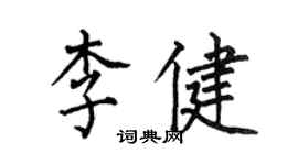 何伯昌李健楷書個性簽名怎么寫