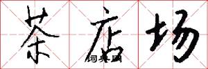 茶店場怎么寫好看