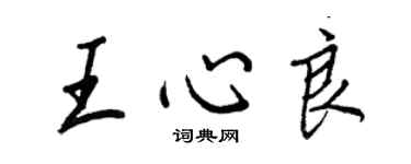王正良王心良行書個性簽名怎么寫