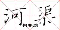 黃華生河渠楷書怎么寫