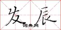 黃華生髮辰楷書怎么寫