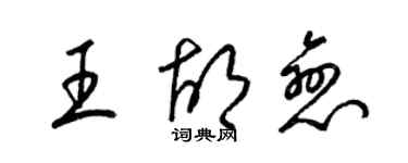 梁錦英王胡戀草書個性簽名怎么寫