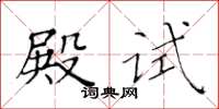 黃華生殿試楷書怎么寫