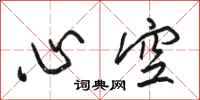 駱恆光心空行書怎么寫