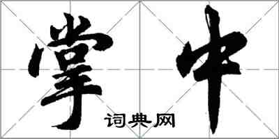 胡問遂掌中行書怎么寫