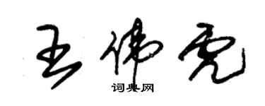 朱錫榮王偉虎草書個性簽名怎么寫