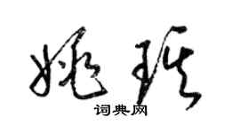 梁錦英姚琪草書個性簽名怎么寫